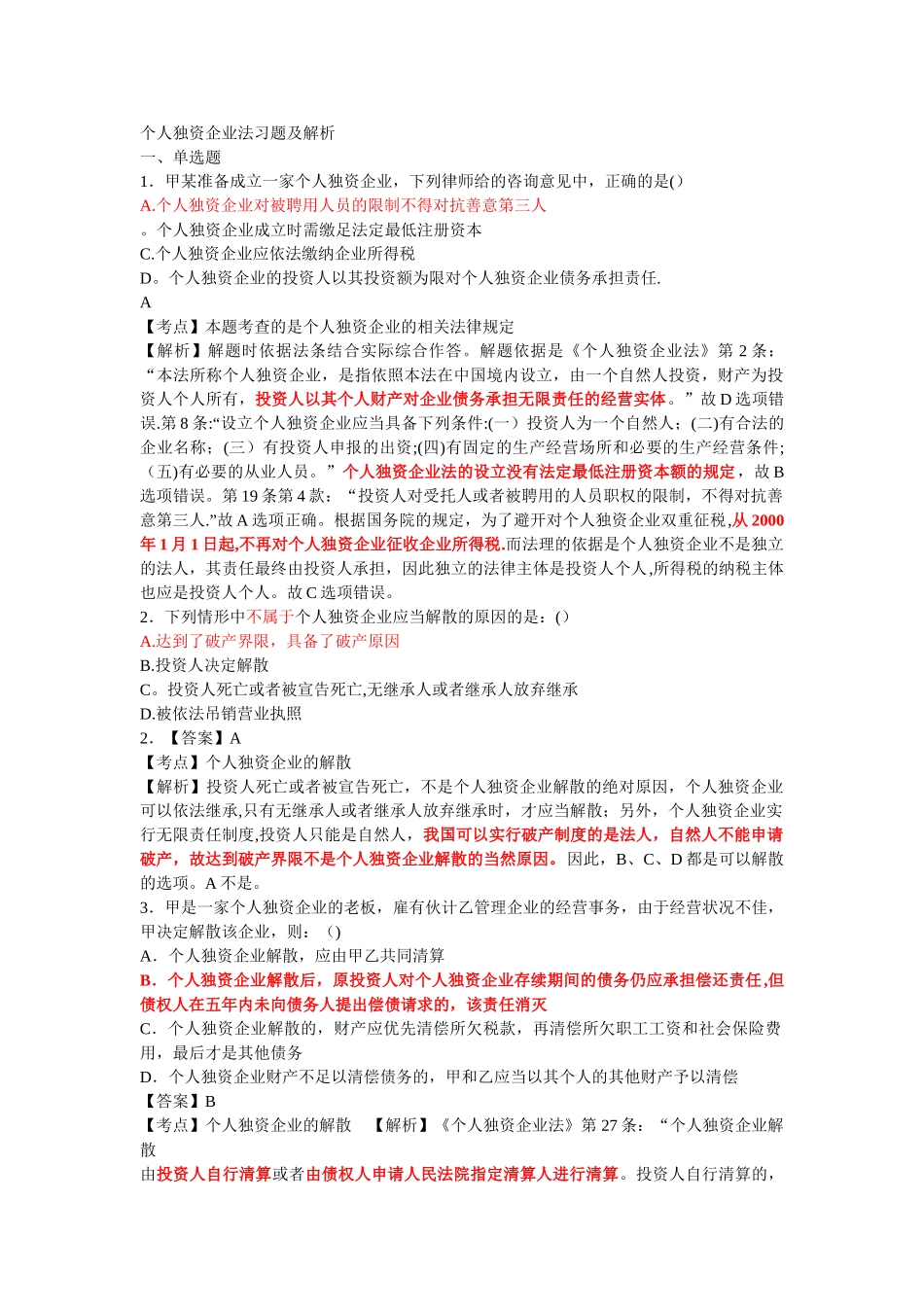 个人独资企业法习题及答案解析_第1页