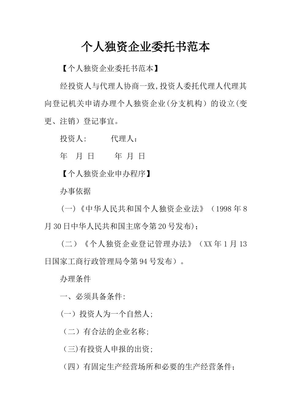 个人独资企业委托书范本_第1页