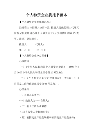 个人独资企业委托书范本