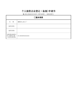 个人独资企业登记备案申请书