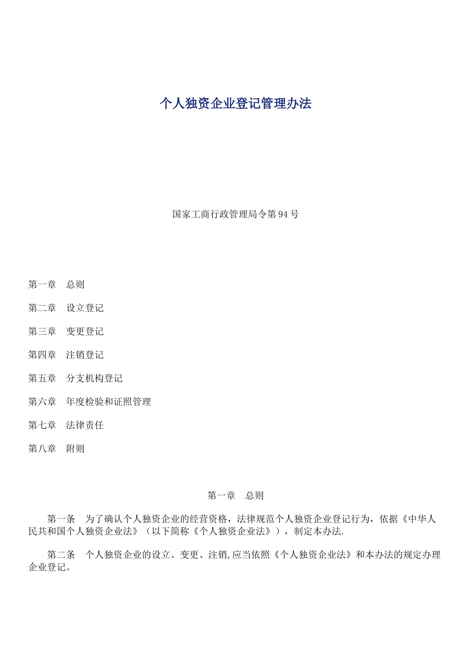 个人独资企业登记管理办法_第1页