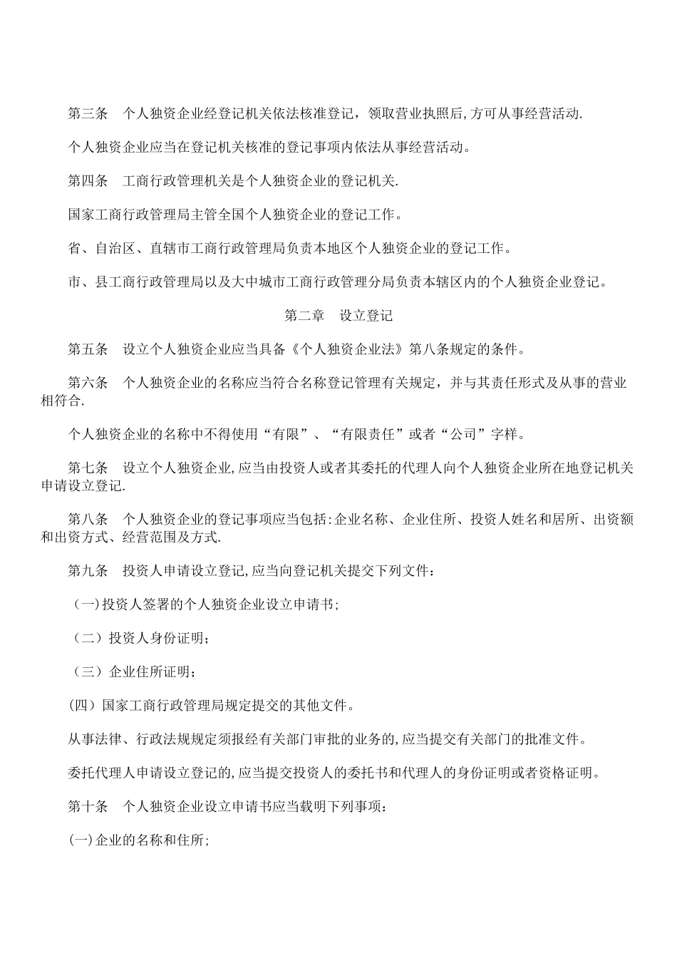 个人独资企业登记管理办法_第2页
