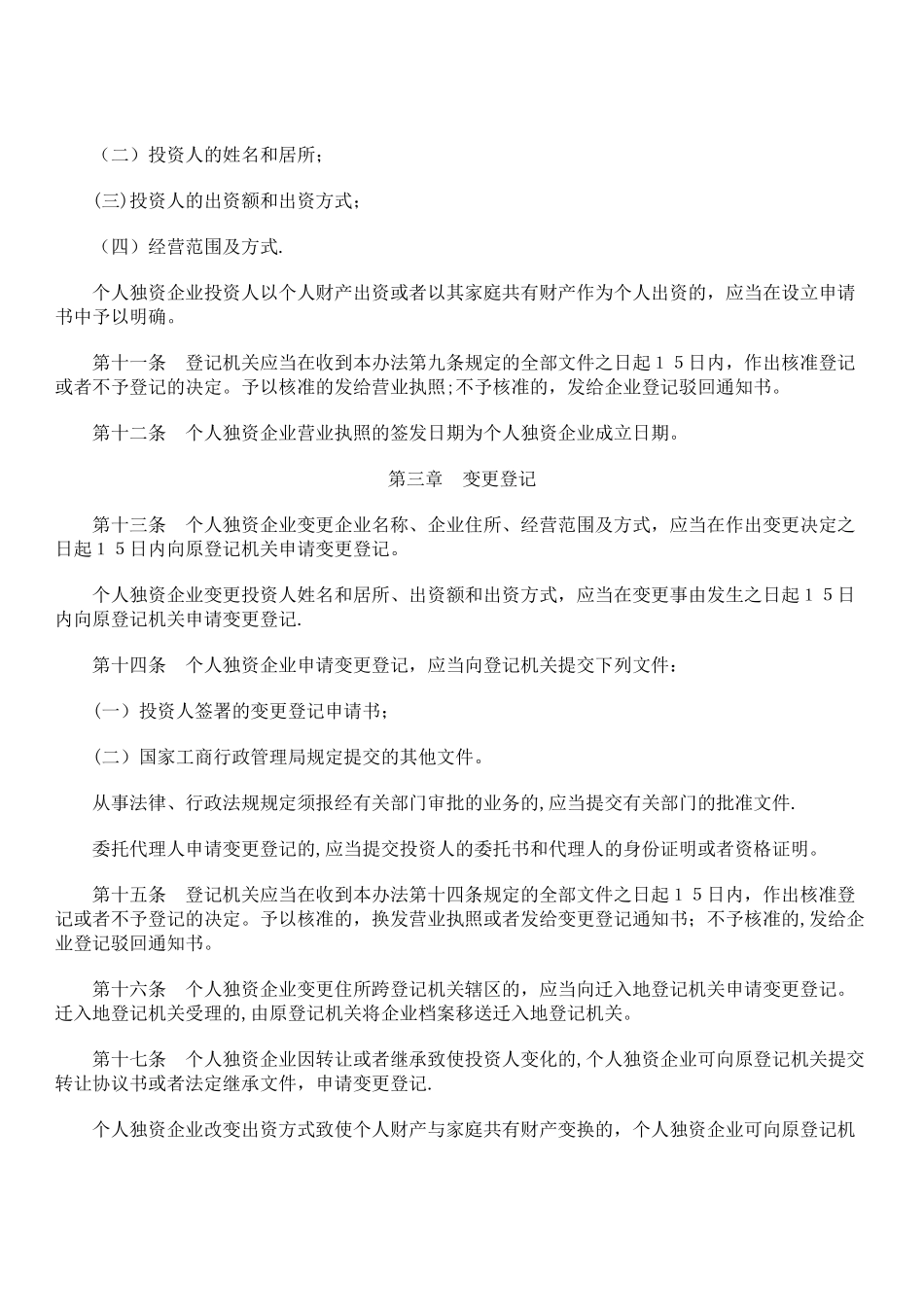 个人独资企业登记管理办法_第3页