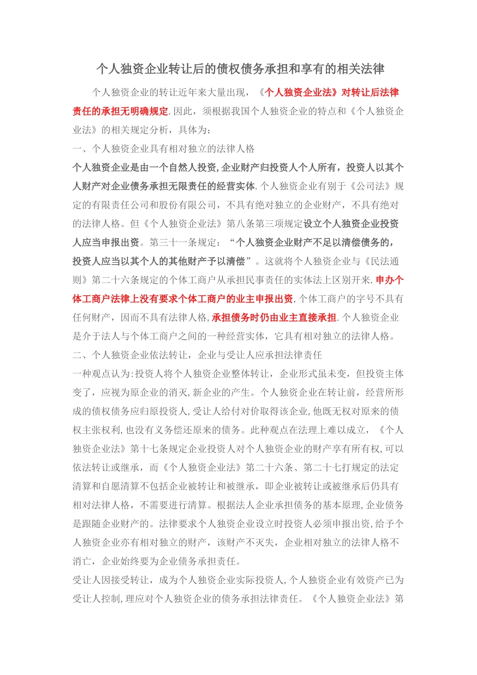 个人独资企业的债权债务_第1页