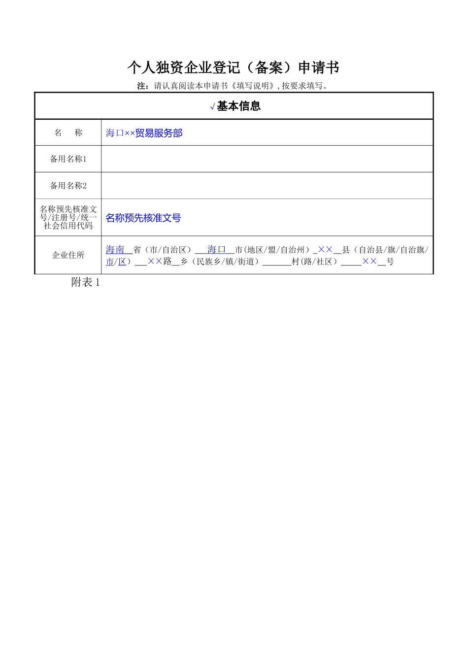 个人独资企业登记申请书范本_第2页