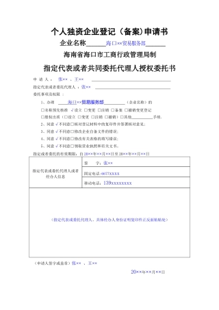 个人独资企业登记申请书范本