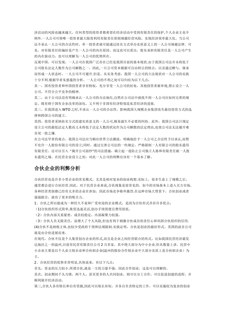 个人独资企业的利弊分析_第2页