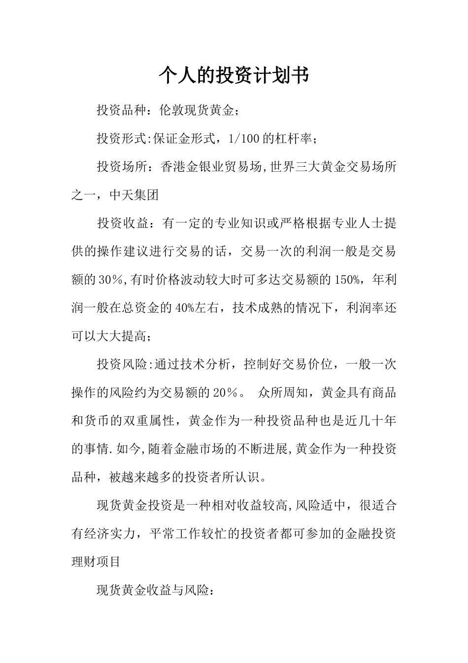 个人的投资计划书_第1页