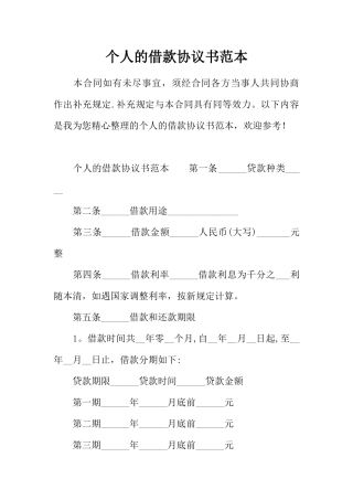 个人的借款协议书范本