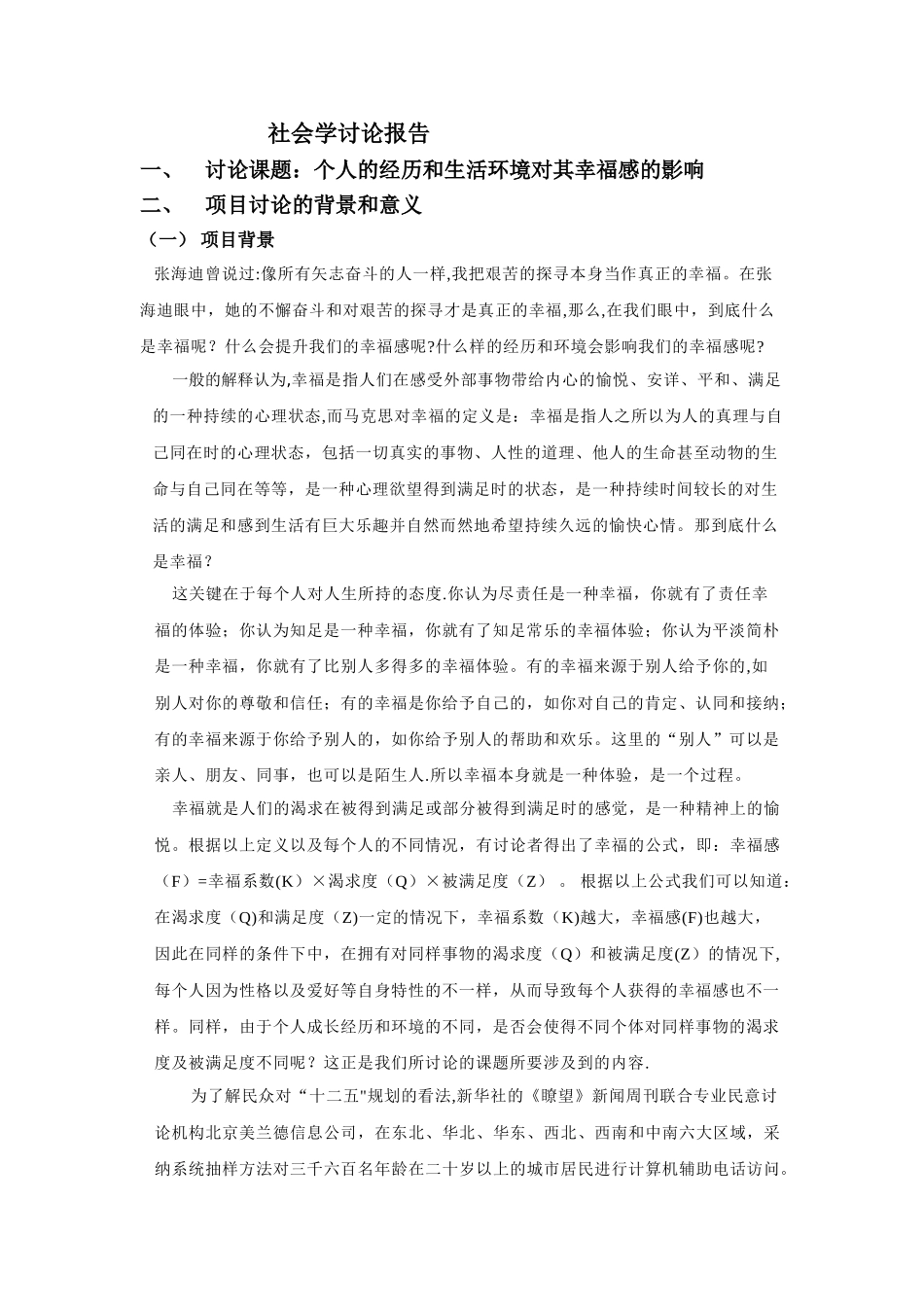 个人的经历和生活环境对其幸福感的影响-社会调查报告_第1页