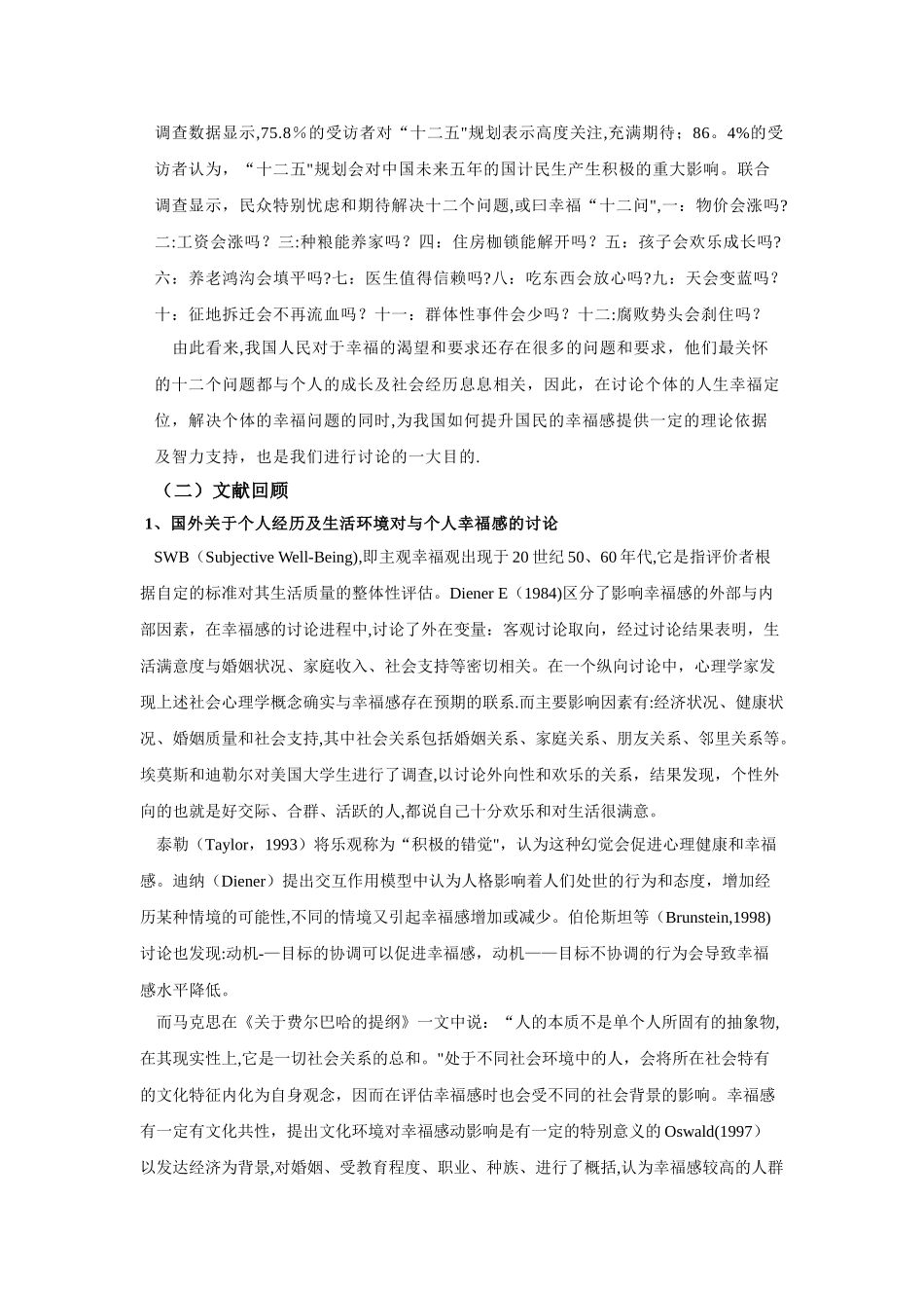 个人的经历和生活环境对其幸福感的影响-社会调查报告_第2页