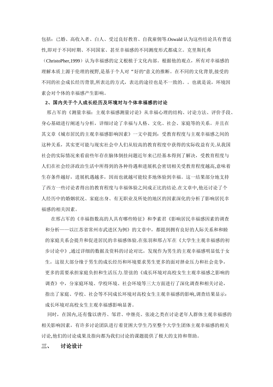 个人的经历和生活环境对其幸福感的影响-社会调查报告_第3页