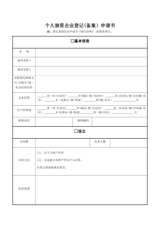 个人独资企业登记备案申请书
