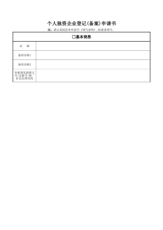 个人独资企业登记申请书