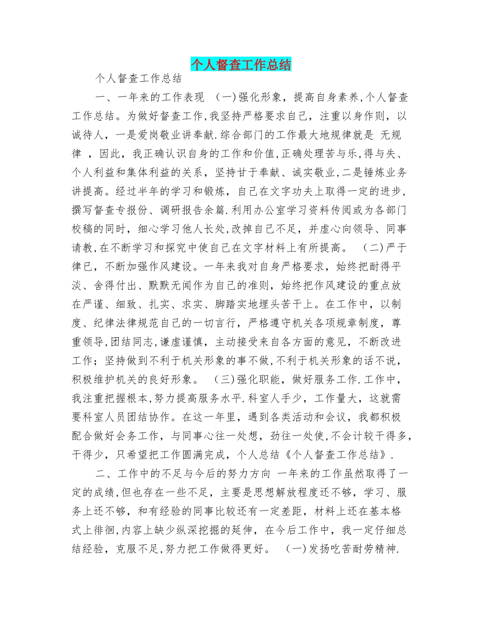 个人督查工作总结_第1页