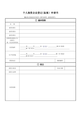 个人独资企业登记申请书套表
