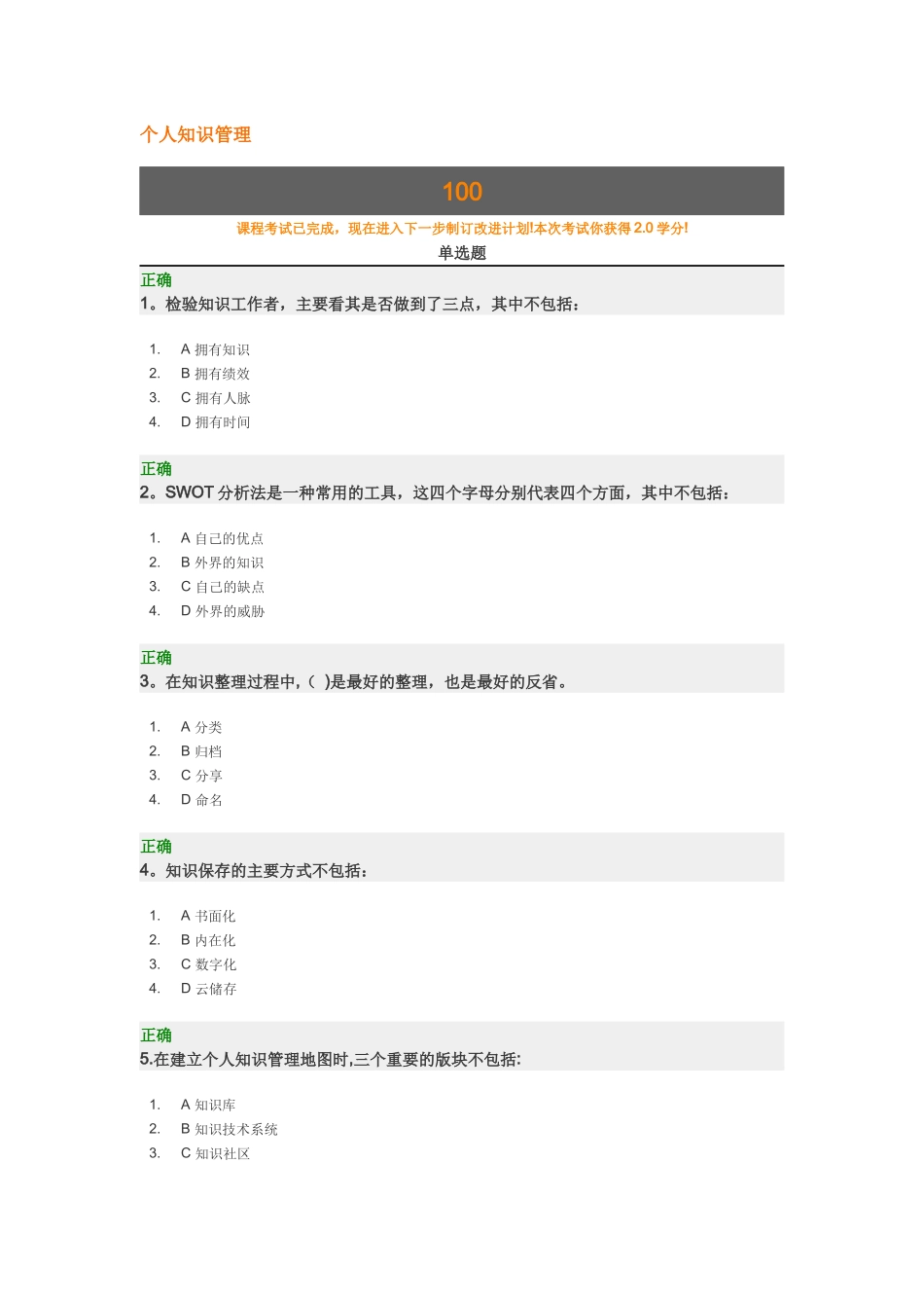 个人知识管理-时代光华满分试卷_第1页