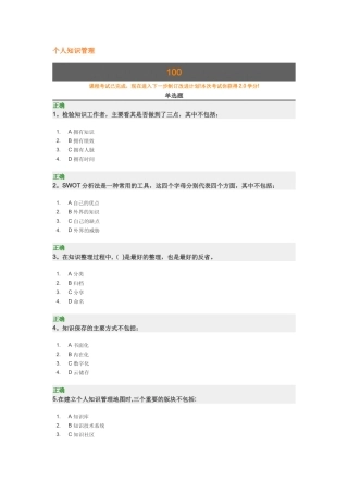 个人知识管理-时代光华满分试卷