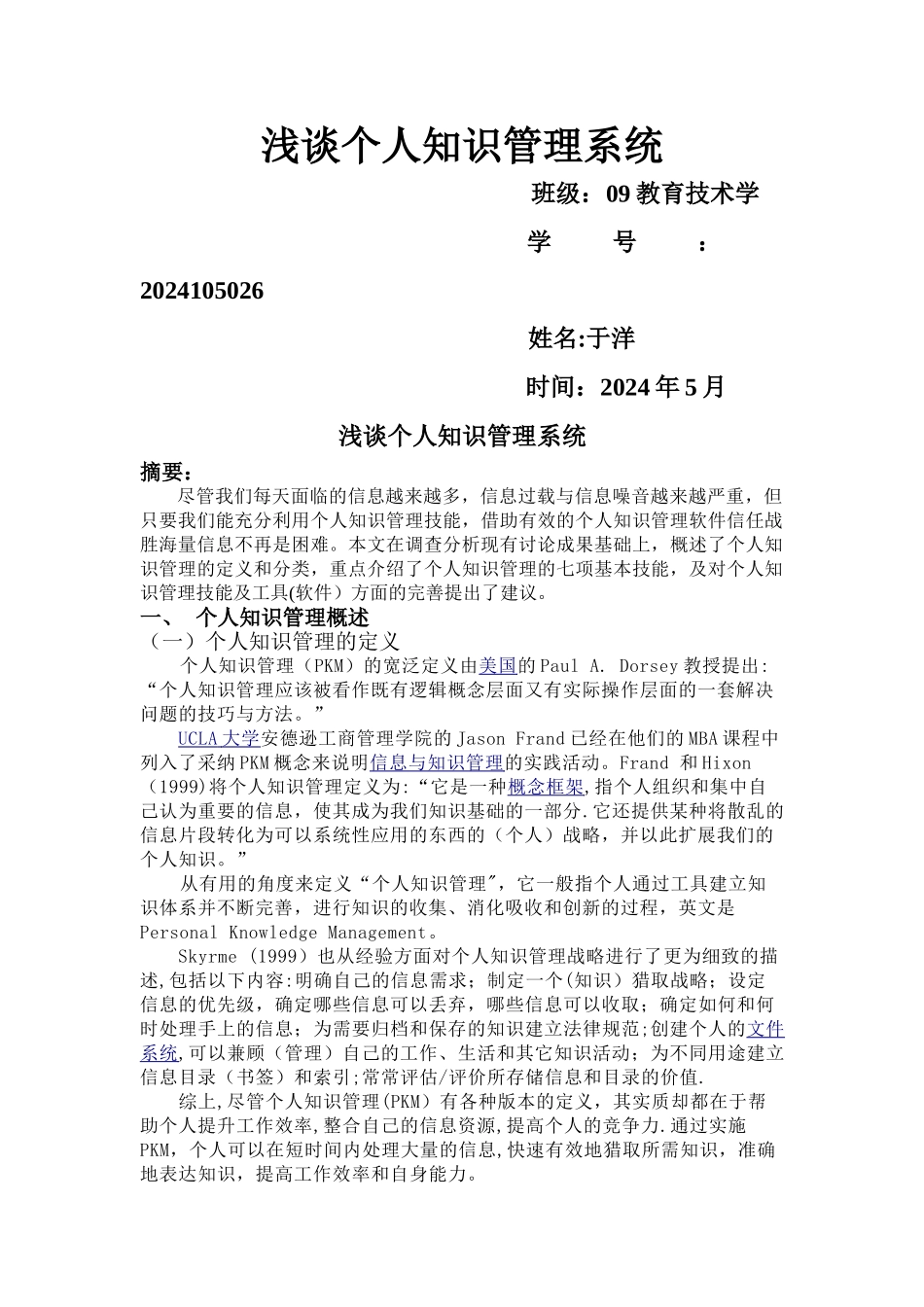 个人知识管理论文_第1页