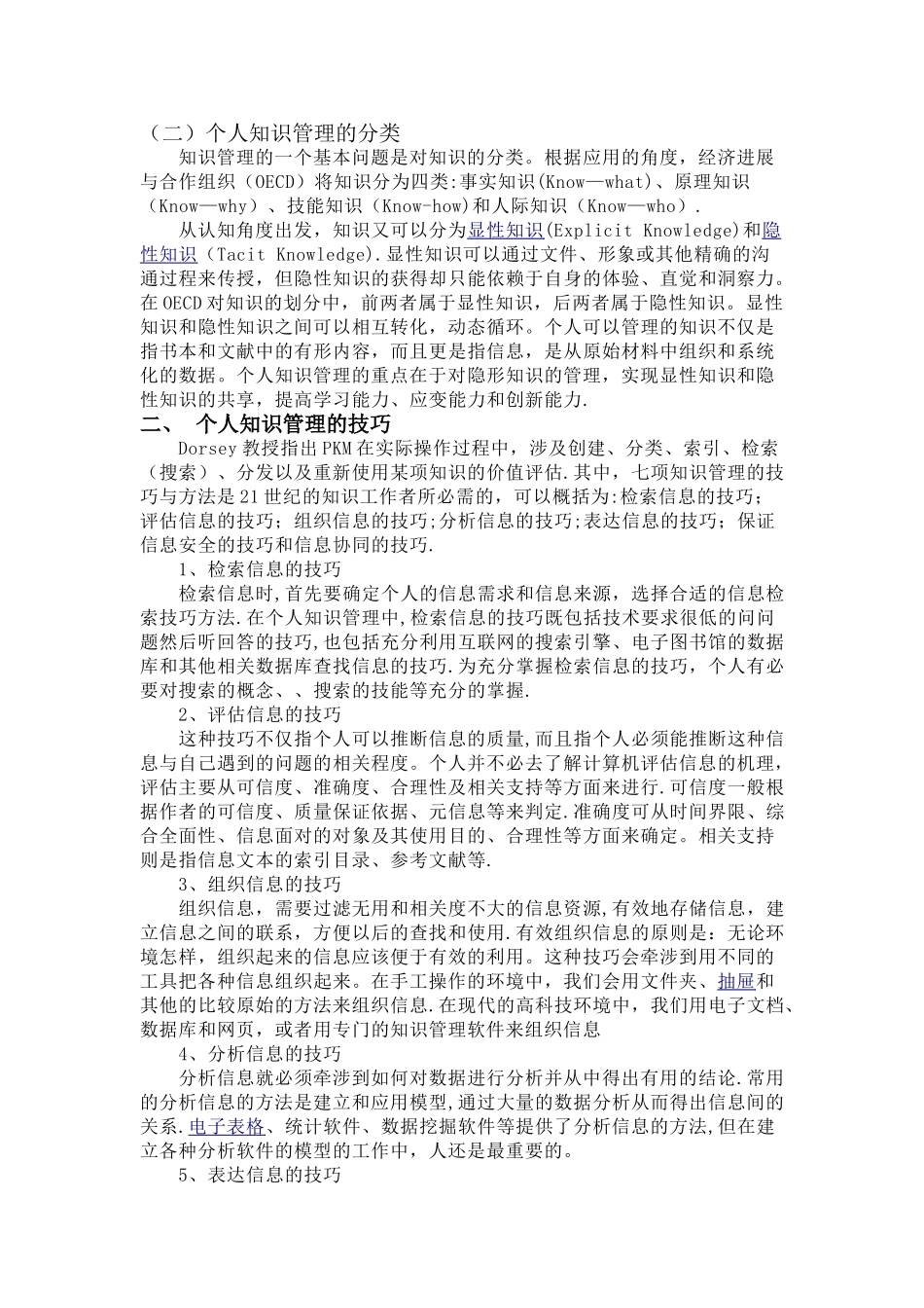 个人知识管理论文_第2页