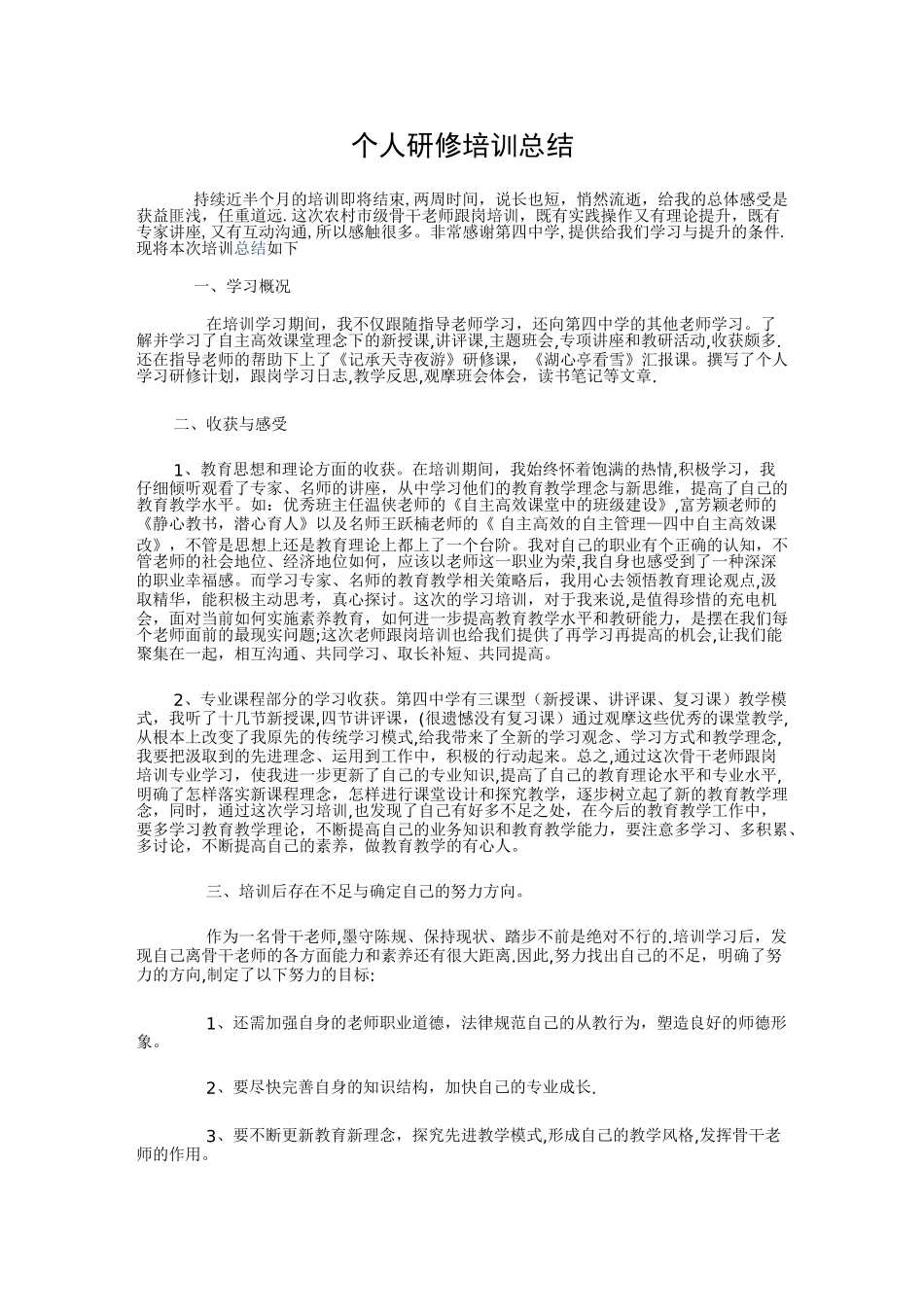 个人研修培训总结报告_第1页