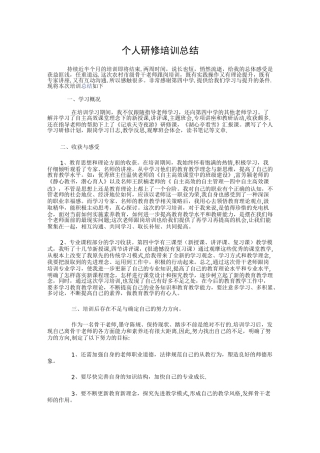 个人研修培训总结报告