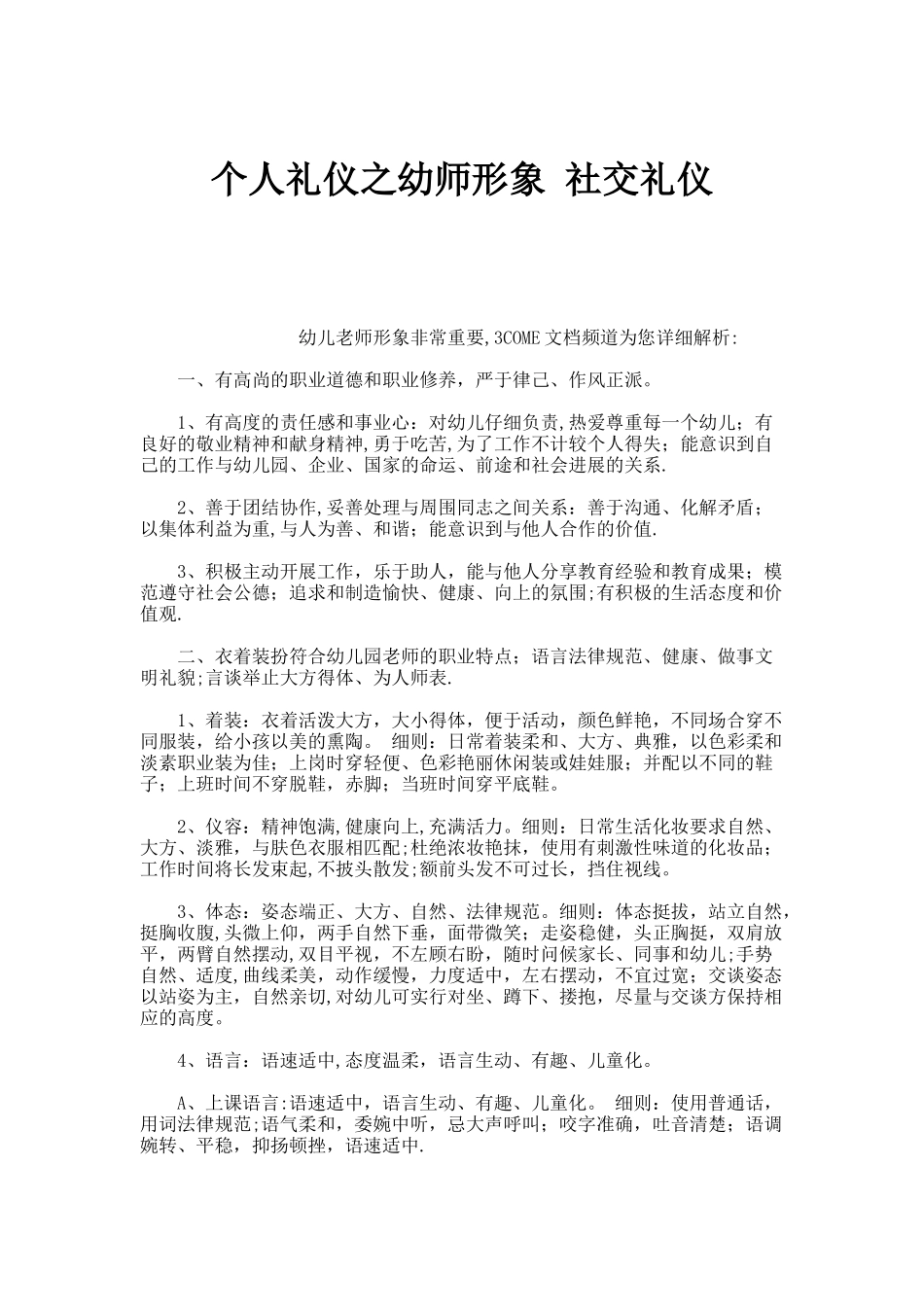 个人礼仪之幼师形象社交礼仪._第1页