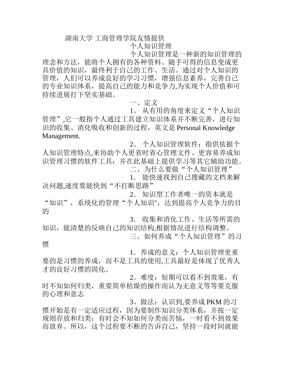 个人知识管理核心资料—湖南大学_第1页