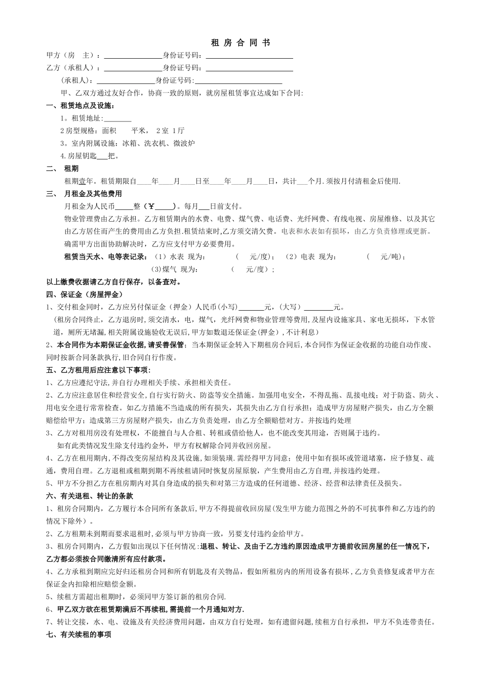 个人租房合同-协议书_第1页