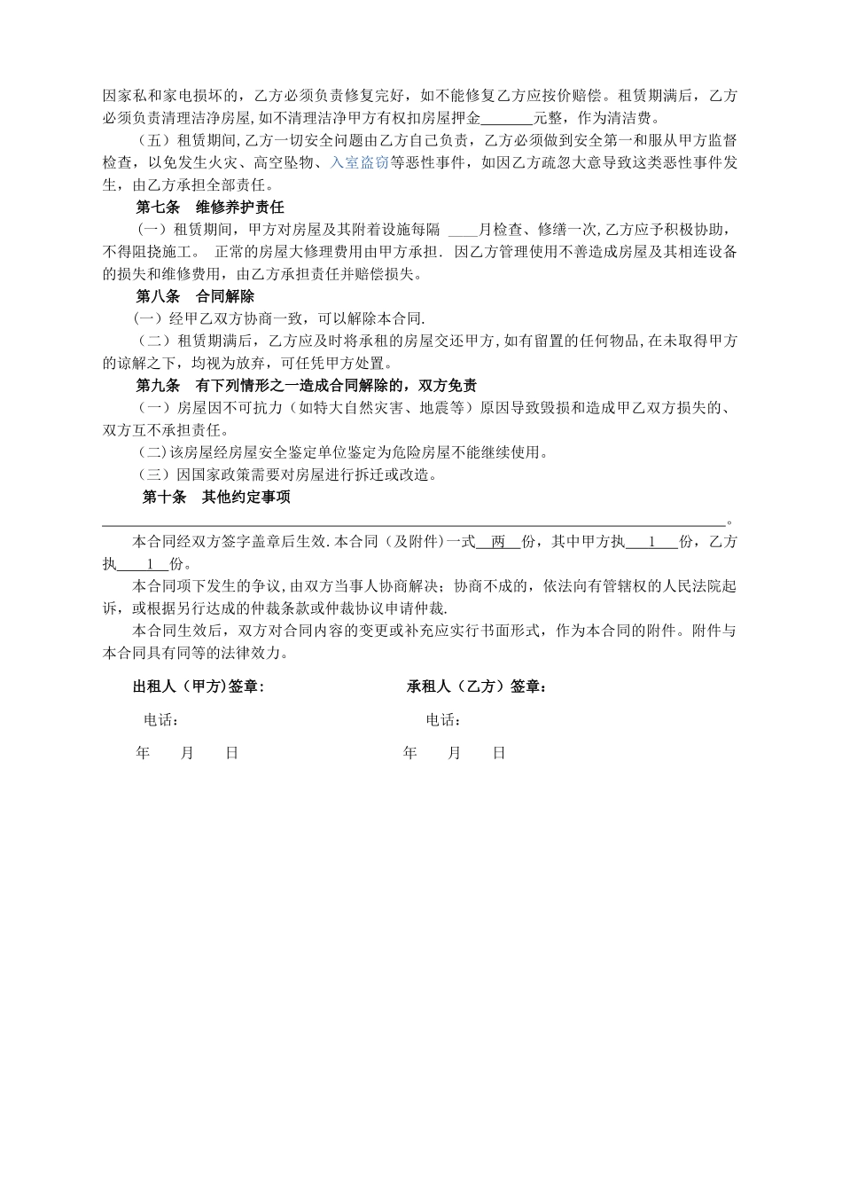 个人租房合同--房屋出租合同-(房屋交割清单)_第2页