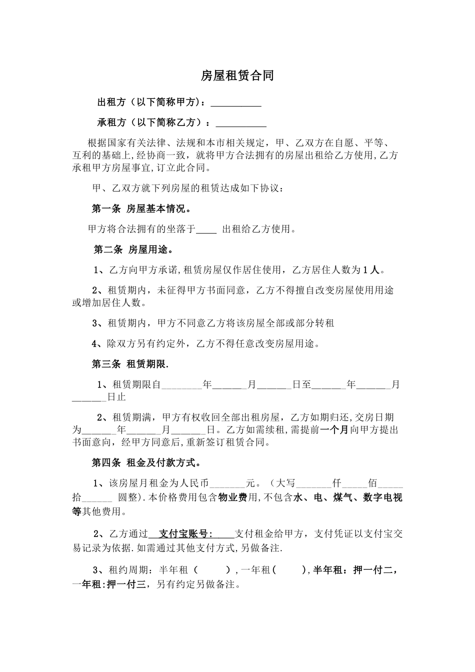 个人租房合同-_第1页