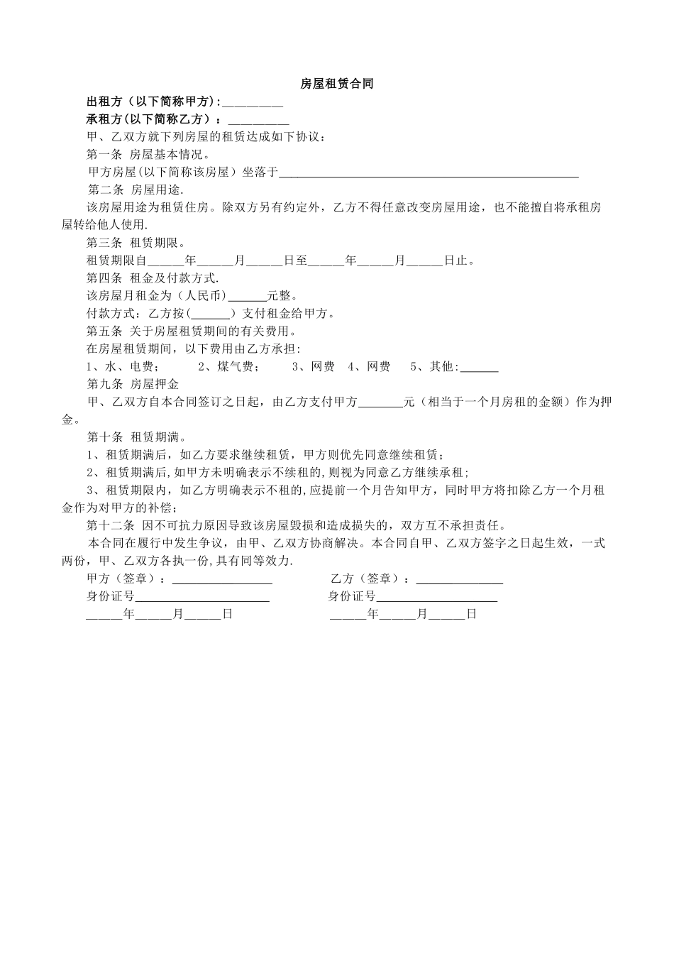 个人租房合同-精简版一页纸_第1页