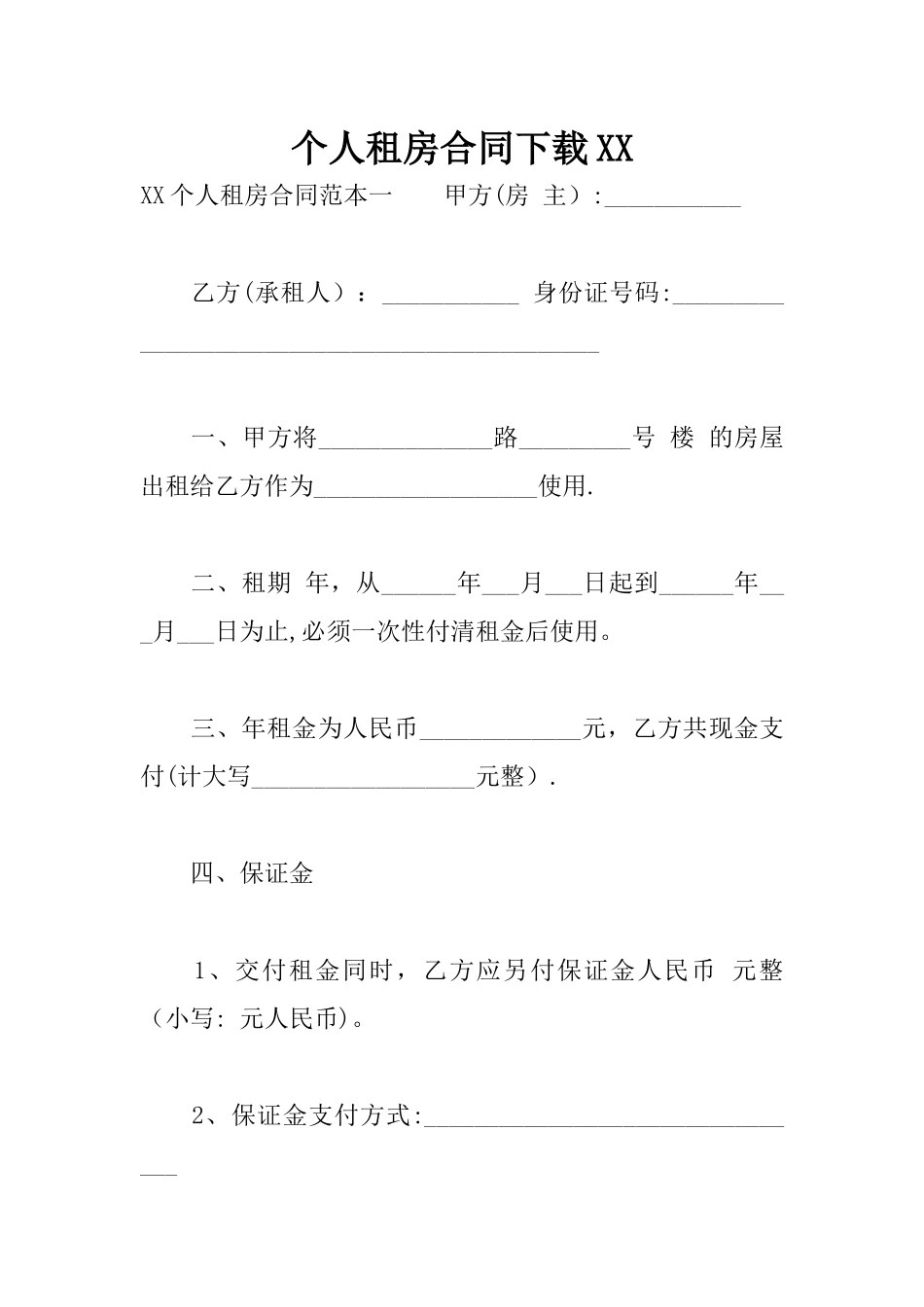 个人租房合同下载XX_第1页