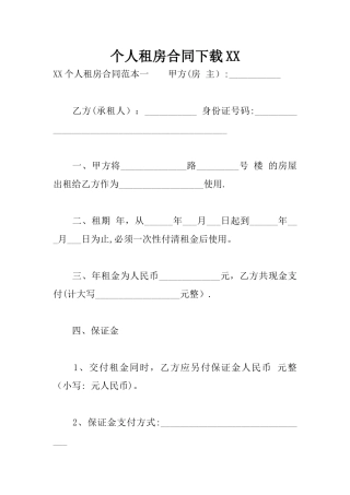 个人租房合同下载XX
