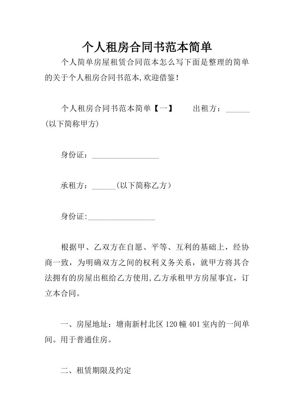 个人租房合同书范本简单_第1页