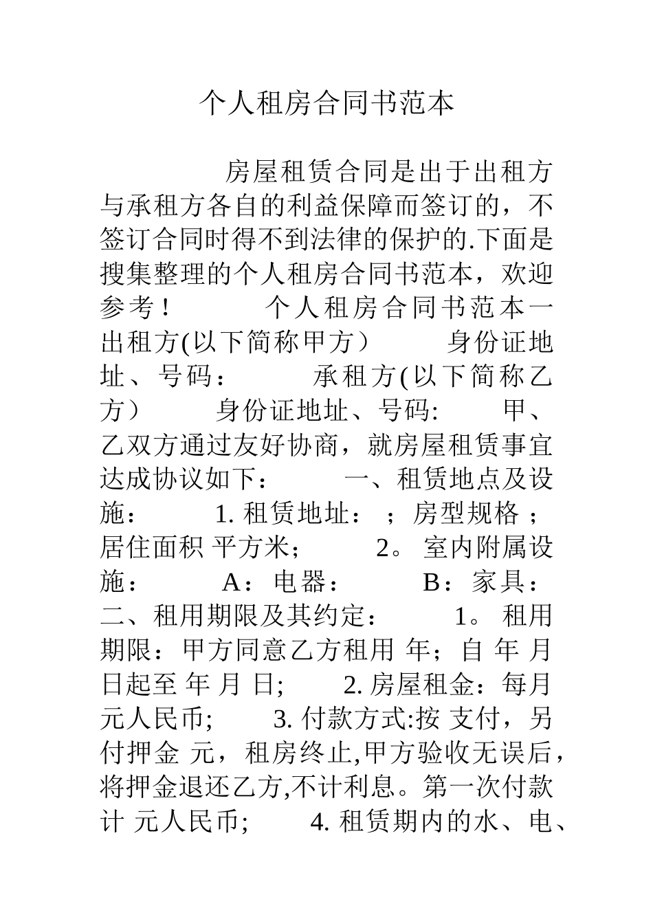 个人租房合同书范本_第1页