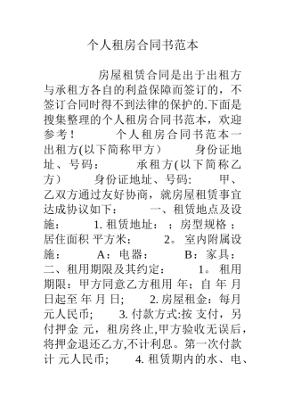 个人租房合同书范本
