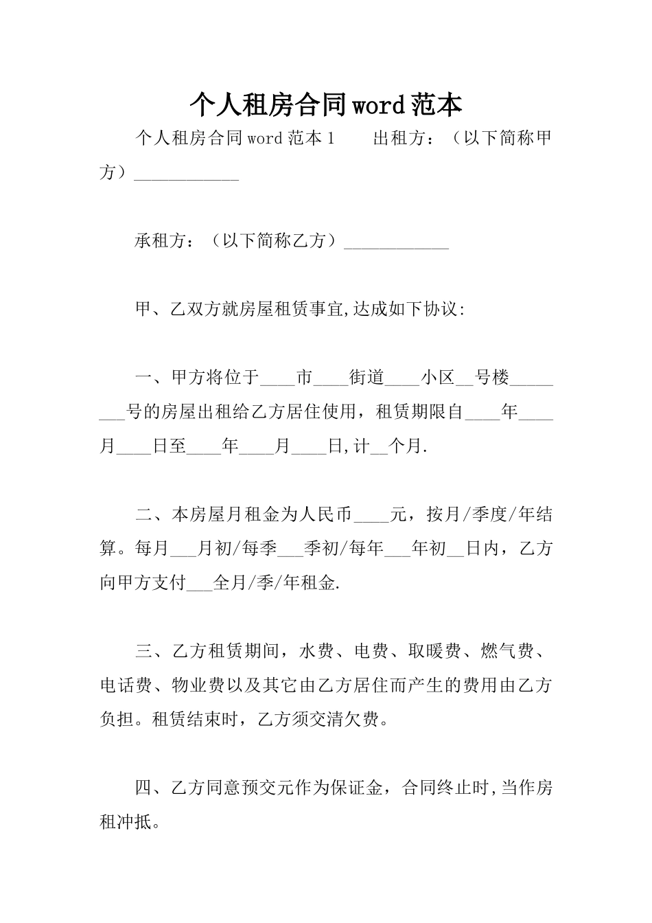 个人租房合同word范本_第1页