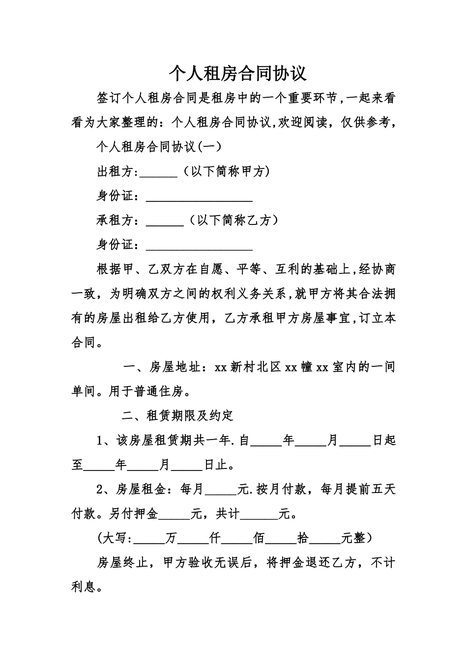 个人租房合同协议_第1页