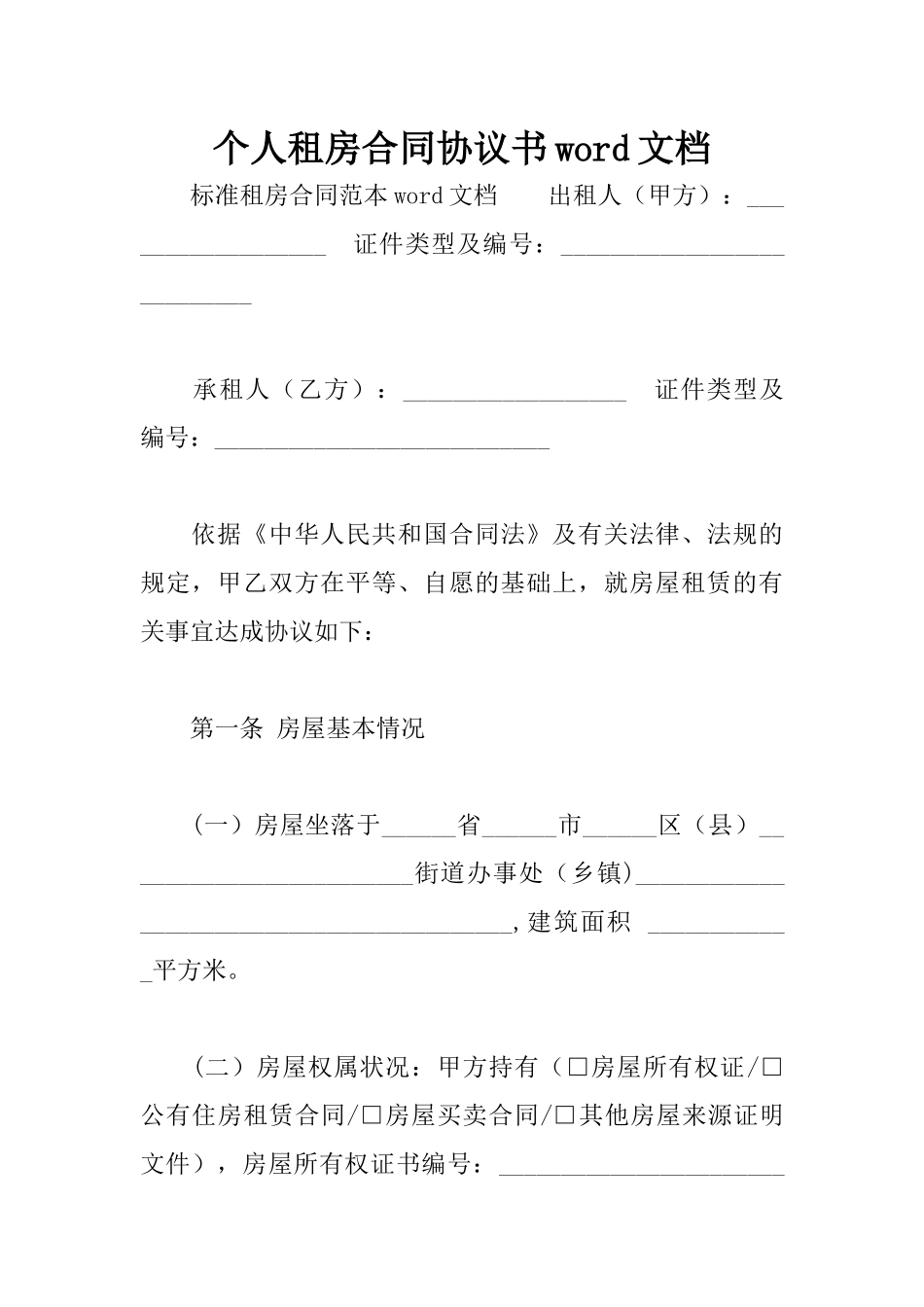 个人租房合同协议书word文档_第1页