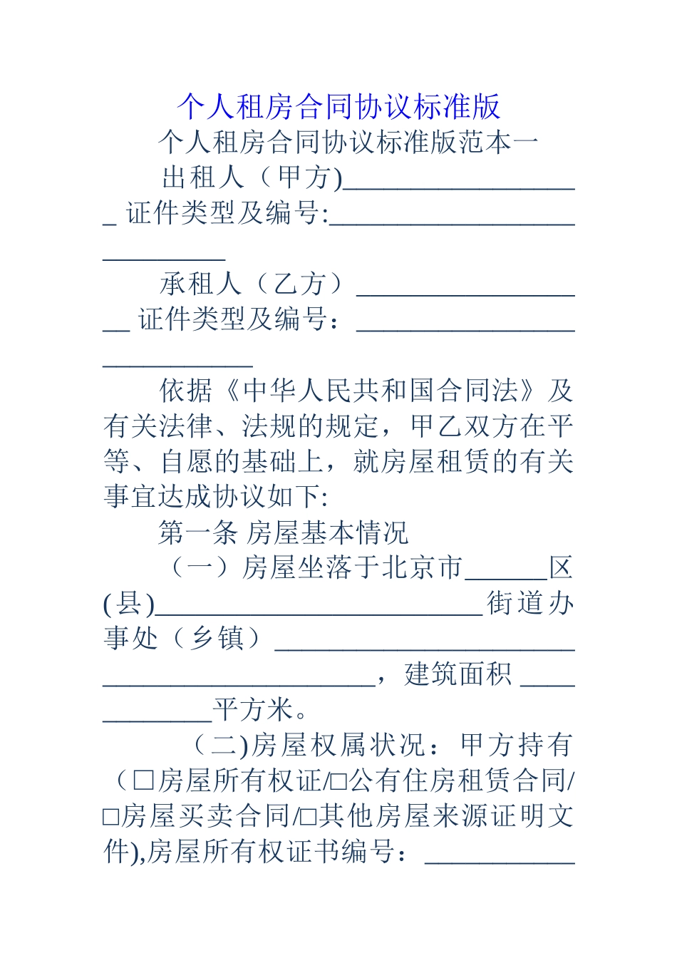 个人租房合同协议标准版_第1页