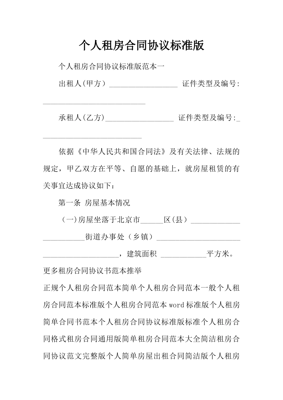 个人租房合同协议标准版_第1页