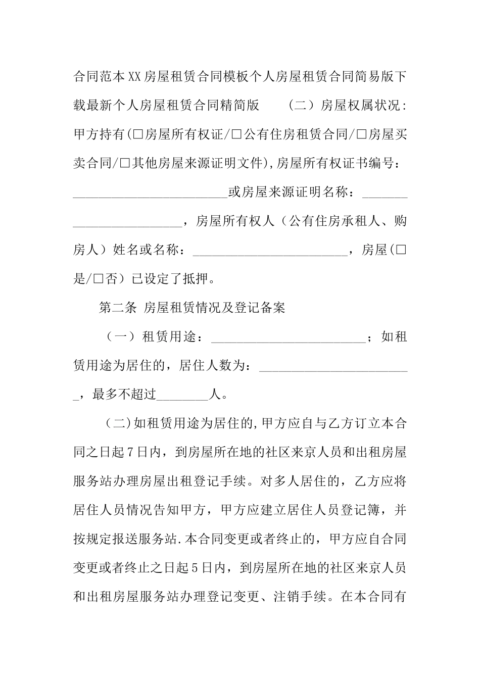 个人租房合同协议标准版_第2页