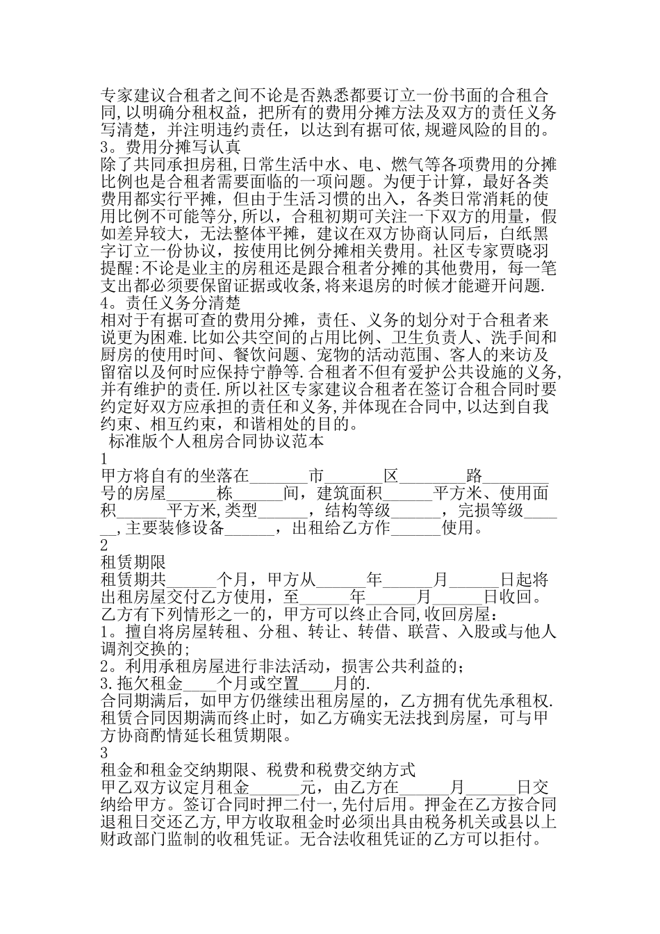 个人租房合同协议范本大全-最新文档资料_第3页