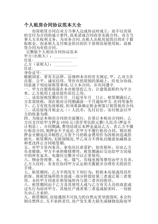 个人租房合同协议范本大全-最新文档资料