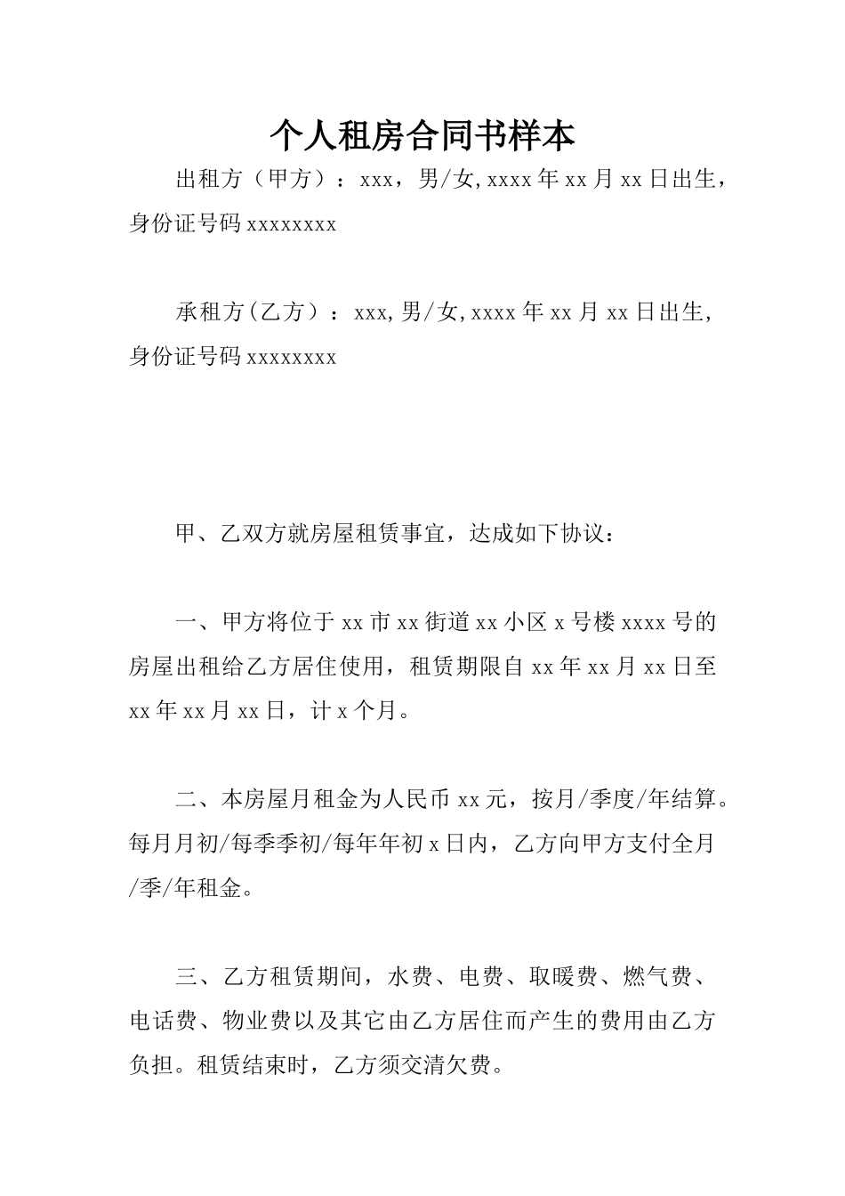 个人租房合同书样本_第1页