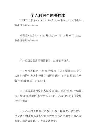 个人租房合同书样本