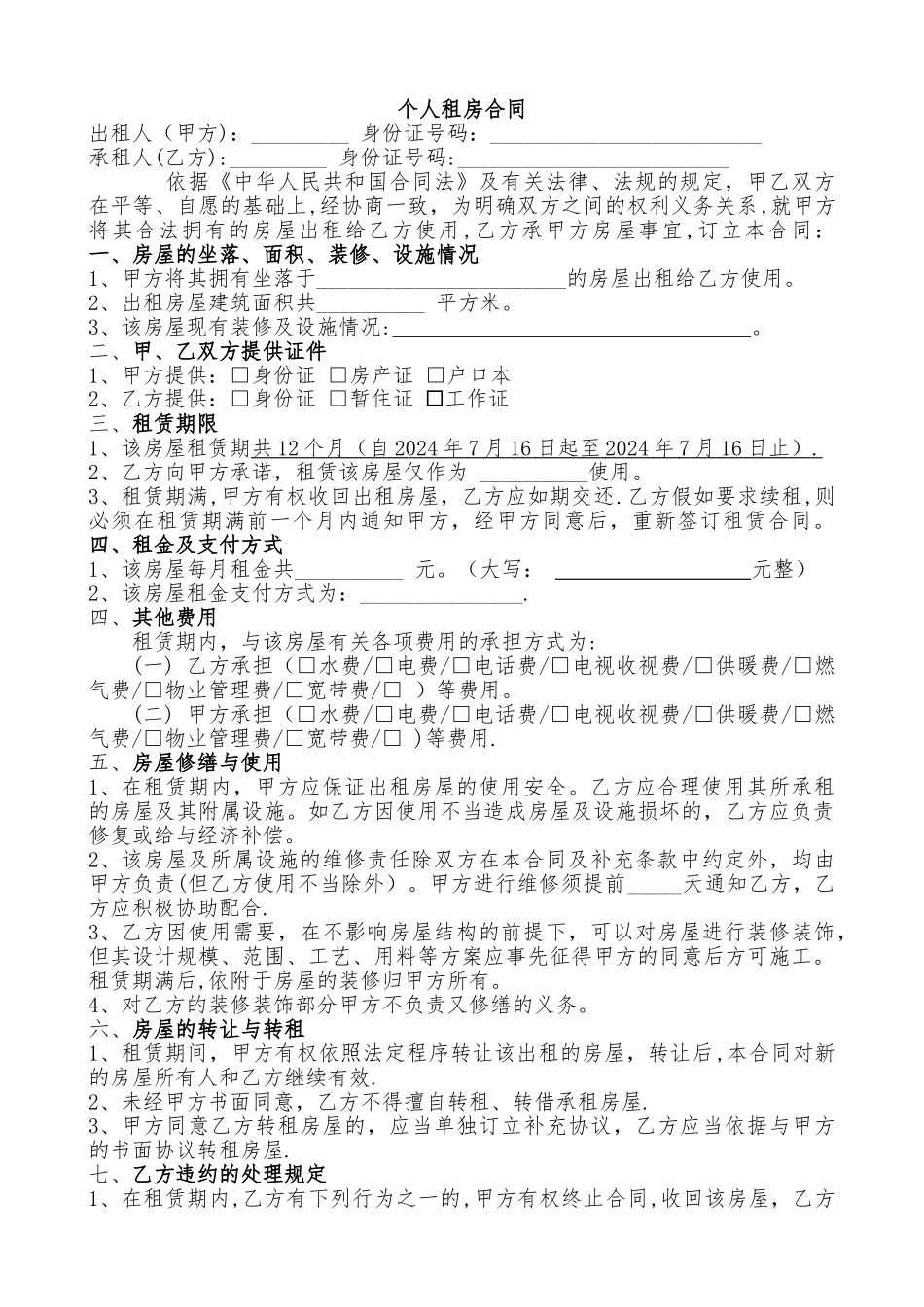 个人租房合同样本_第1页