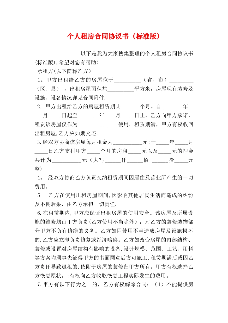 个人租房合同协议书_第1页