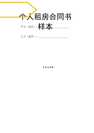 个人租房合同样本